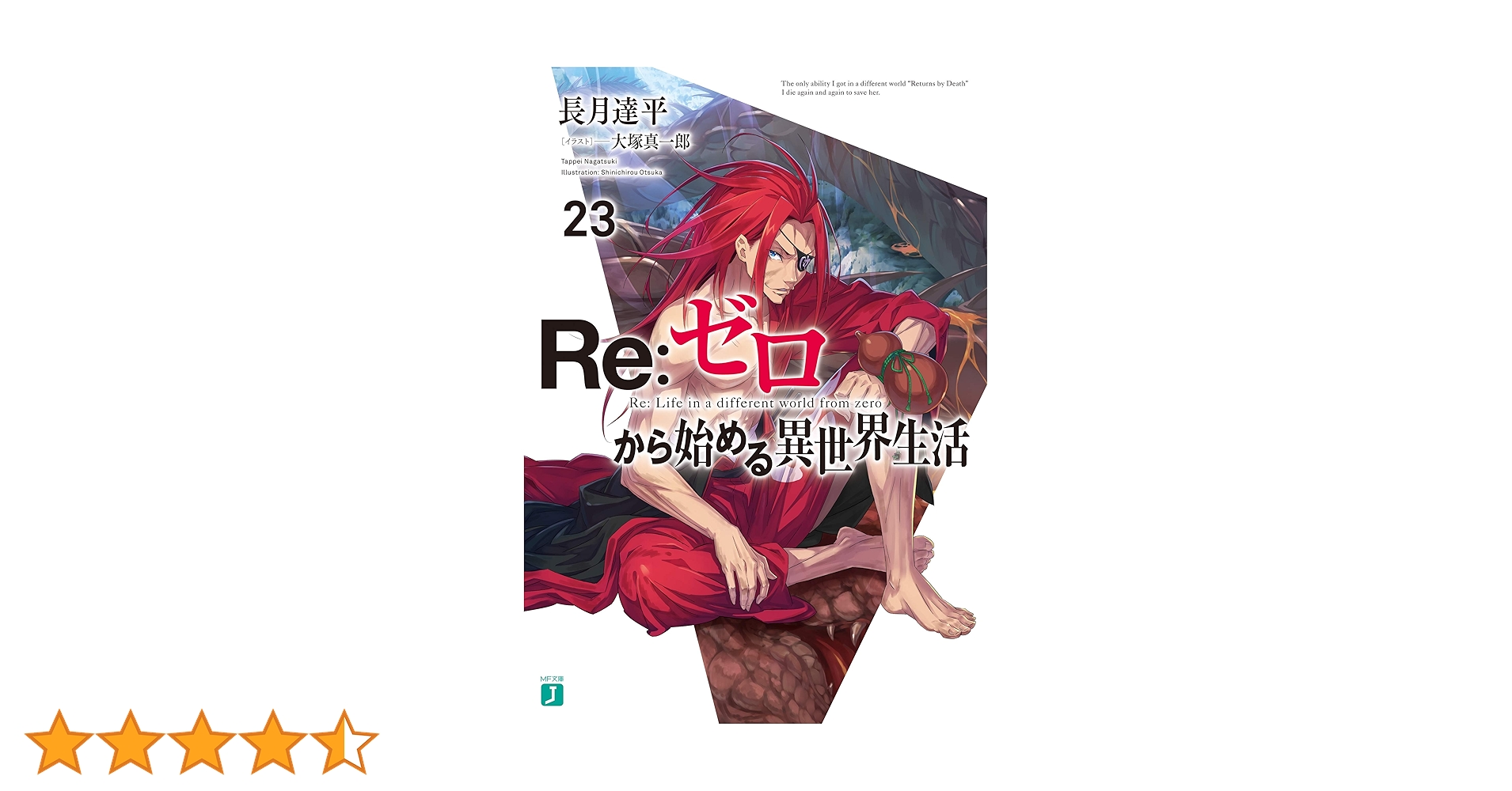 リゼロ　23巻セット リゼロ23巻セット